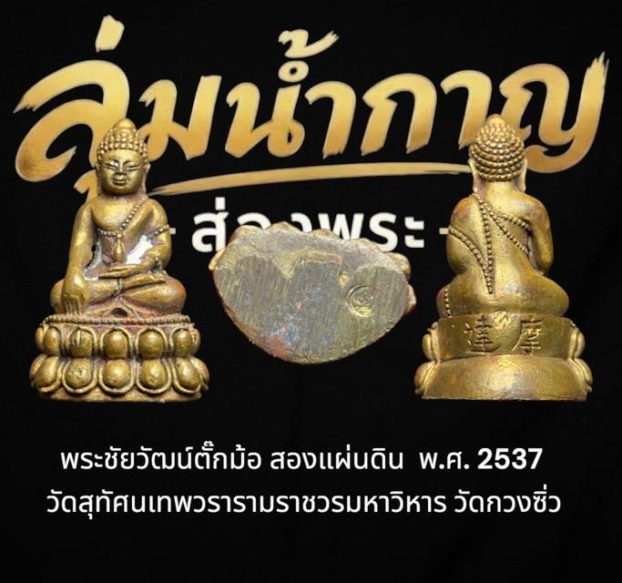 พระชัยวัฒน์จีนตั๊กม้อ (พิมพ์ตั๊กแตน) วัดกวางจั๋ว มณฑลกวางตุ้ง พร้อมกล่องเดิม
