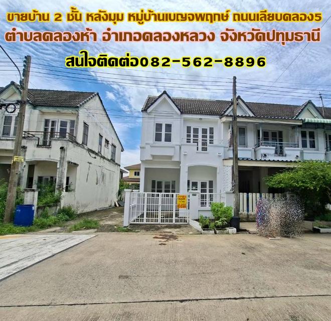 ขายบ้าน 2 ชั้น หลังมุม หมู่บ้านเบญจพฤกษ์ ถนนเลียบคลอง5 1