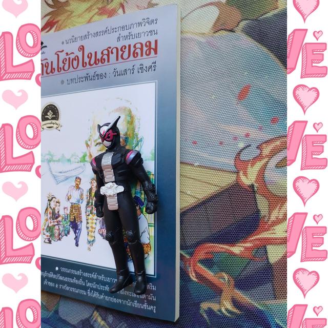 ตันโย้งในสายลม : วันเสาร์ เชิงศรี (นิยาย วรรณกรรมเยาวชน) 4