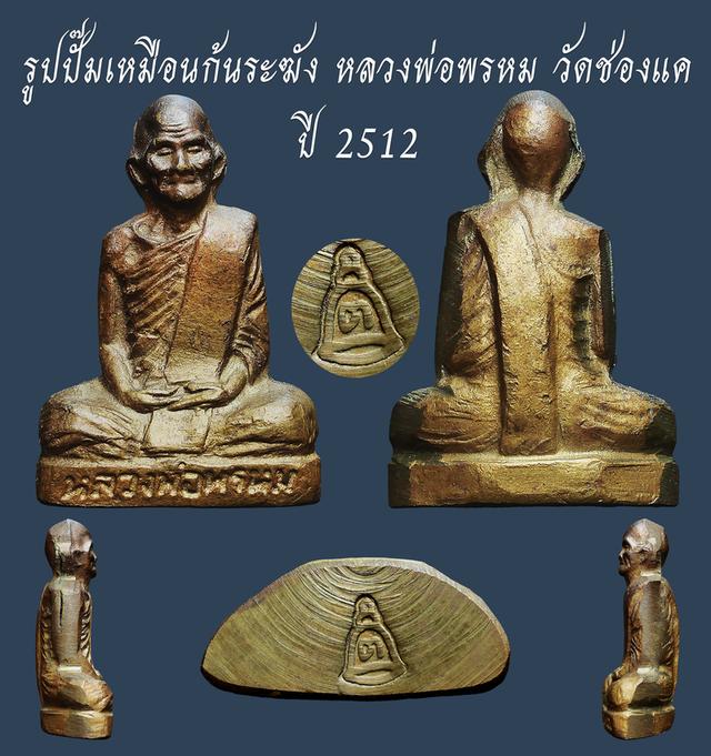 รูปปั๊มเหมือนก้นระฆัง หลวงพ่อพรหม วัดช่องแค ปี 2512 เก่า เดิมๆ...สวยแชมป์