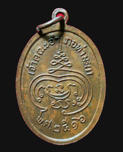 เหรียญพระครูจริยาภิรัต วัดลูกแก จ.กาญจนบุรี ปี 2516 2