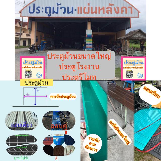 ประตูม้วน/เมทัลชีท งานพับตามต้องการ 9