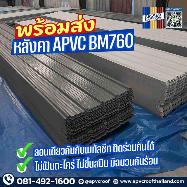 สต็อกแน่น! พร้อมส่ง หลังคา APVC BM760 BESSER เปิดตัวรุ่นใหม่ แบบนี้ต้องจัด
