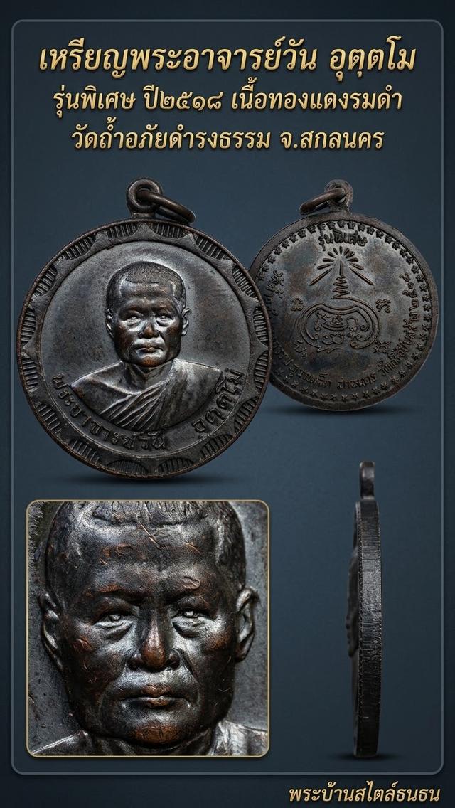 เหรียญพระอาจารย์วัน อุตตโม วัดถ้าอภัยดำรงธรรม สกลนคร รุ่นพิเศษ ปี 2518