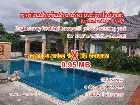 ขาย บ้านเดี่ยว พร้อมสระว่ายน้ำส่วนตัว หมู่บ้านแสนมณี สัตหีบ ชลบุรี 138 ตรม. 162 ตร.วา Single storey furnished house for  2