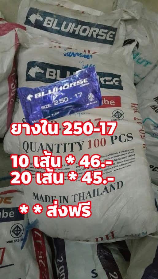 ยางในมอเตอร์ไซค์ เบอร์ 250-17