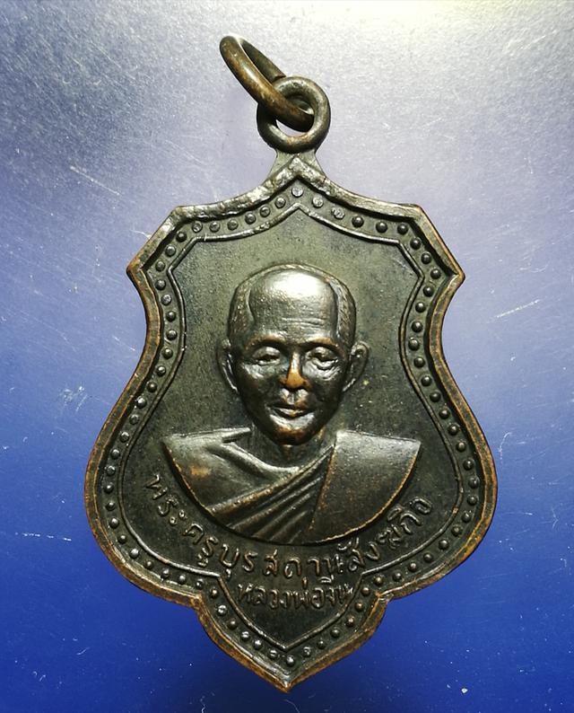 รูป เหรียญล.พ.จีน วัดคานรูด จันทบุรี ปี18