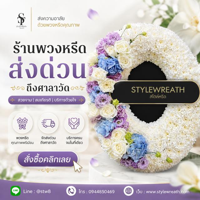 ร้านพวงหรีดใกล้วัดพระศรีมหาธาตุ ส่งด่วน ติดต่อ LINE ID: @stw8 รูปที่ 1