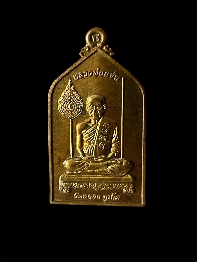 เหรียญหลวงพ่อแช่มห้าเหลี่ยม รุ่น112ประกันแท้
