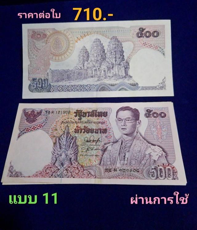 แบงค์ 500 แบบ 11 พระปรางค์สามยอด (ผ่านการใช้ )