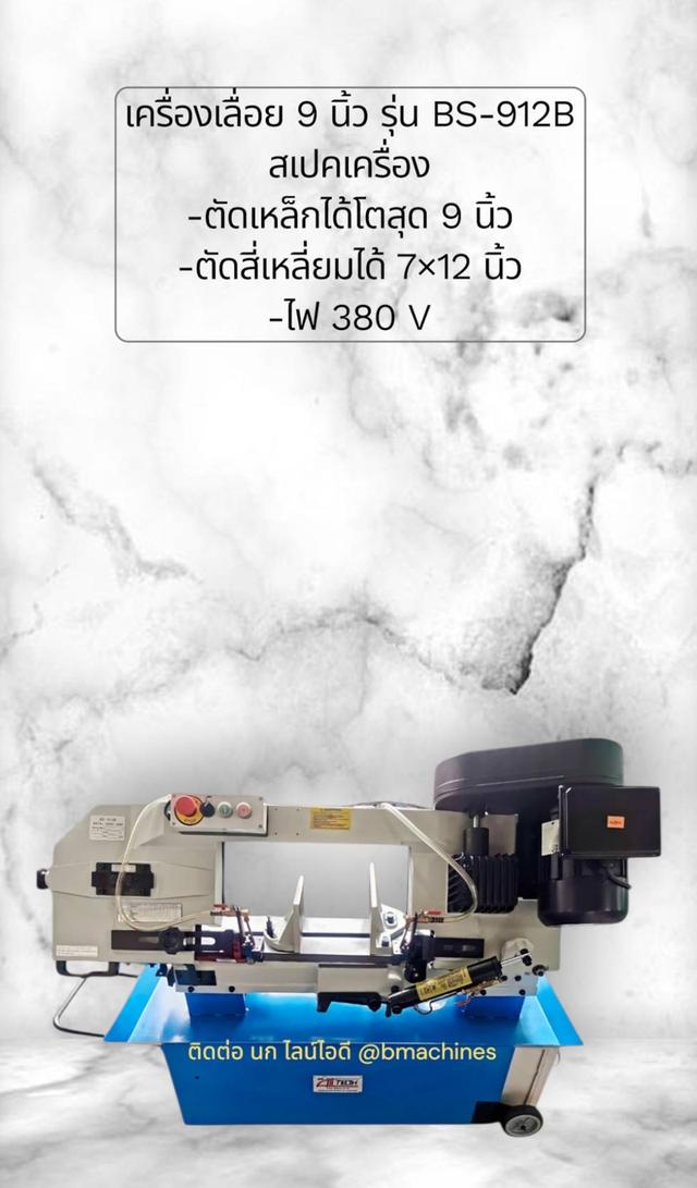เครื่องเลื่อย 9 นิ้ว รุ่น BS-912B