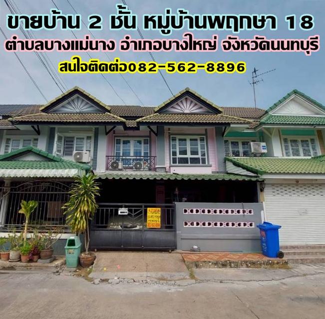ขายบ้าน 2 ชั้น หมู่บ้านพฤกษา 18 บางใหญ่ นนทบุรี 1