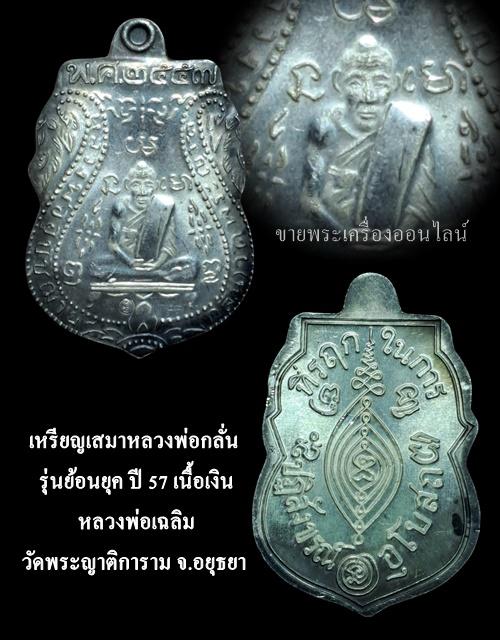 หลวงพ่อกลั่น เหรียญย้อนยุค 2469-2557 วัดพระญาติการาม อยุธยา เนื้อเงิน ตอกโค้ตนะ รูปที่ 5