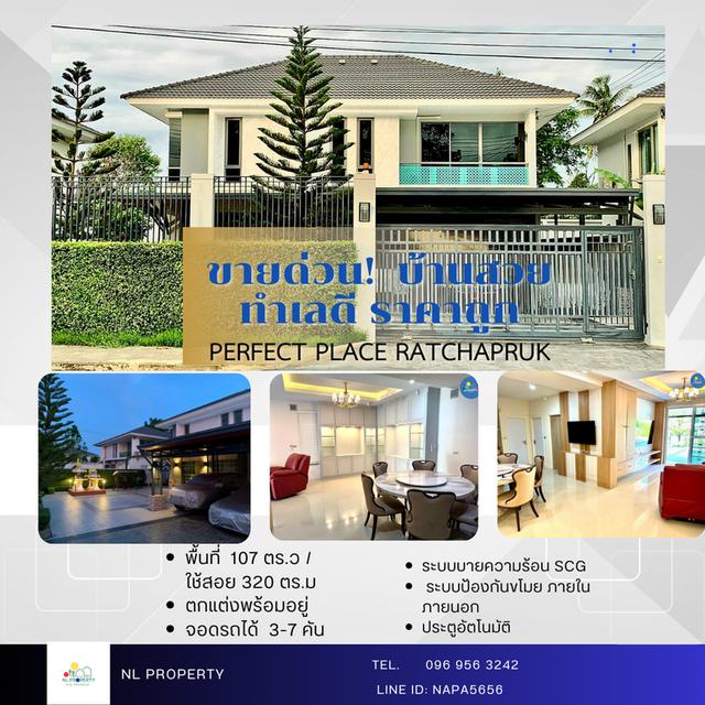 ขายบ้านเดี่ยว เพอร์เฟคเพลส ราชพฤกษ์ 1