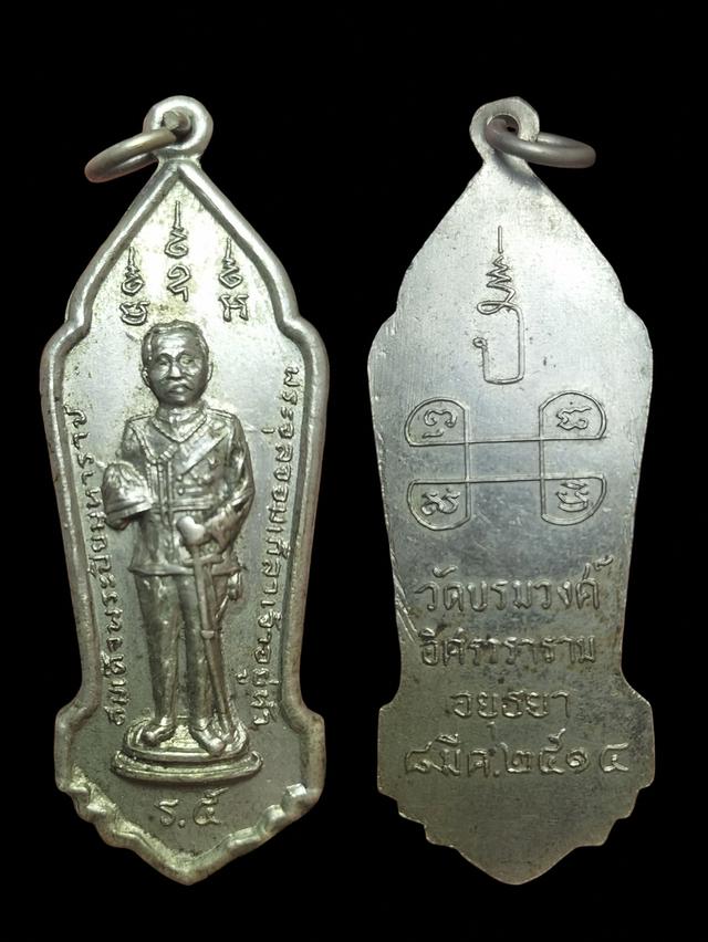 เหรียญร.5 วัดบรมวงศ์ จ.อยุธยา ปี 2514 พิธีใหญ่ หลวงพ่อปี้ วัดลานหอยเป็นเจ้าพิธี หลวงปู่โต๊ะหลวงปู่ดู่ ร่วมปลุกเสก... 2