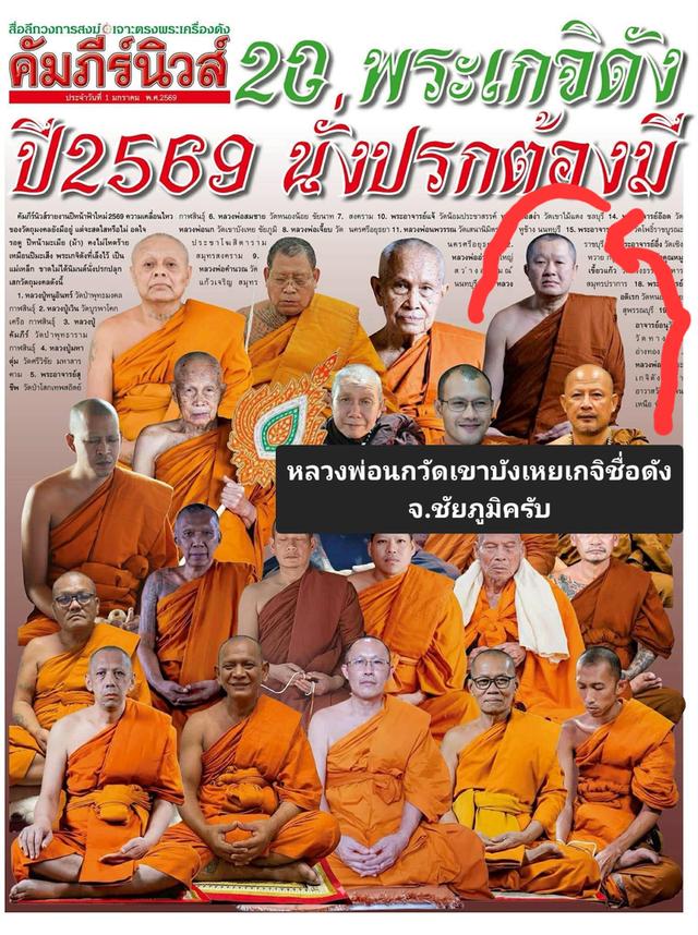 หลวงพ่อนกวัดเขาบังเหยเกจิชื่อดัง จ.ชันภูมิ