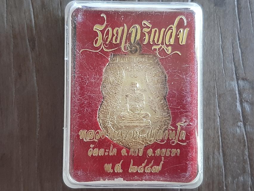เหรียญพระหลวงพ่อรวย รุ่น รวยเจริญสุข ปี 2557