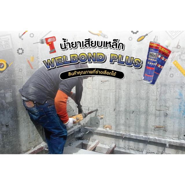 น้ำยาเสียบเหล็ก(welbond)เวลบอน ขนาด 410 ml-WBP-400 9