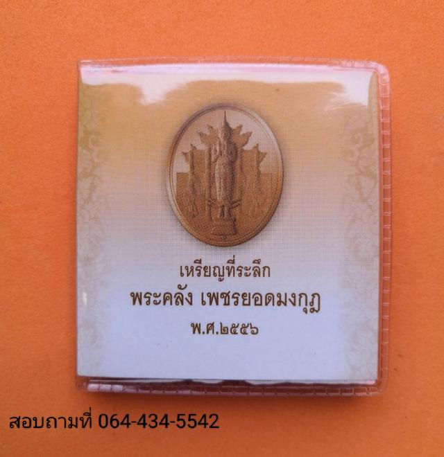 เหรียนพระคลัง เพชรยอดมงกุฎ ปี2556 เหรียนแท้พร้อมตลับ 7