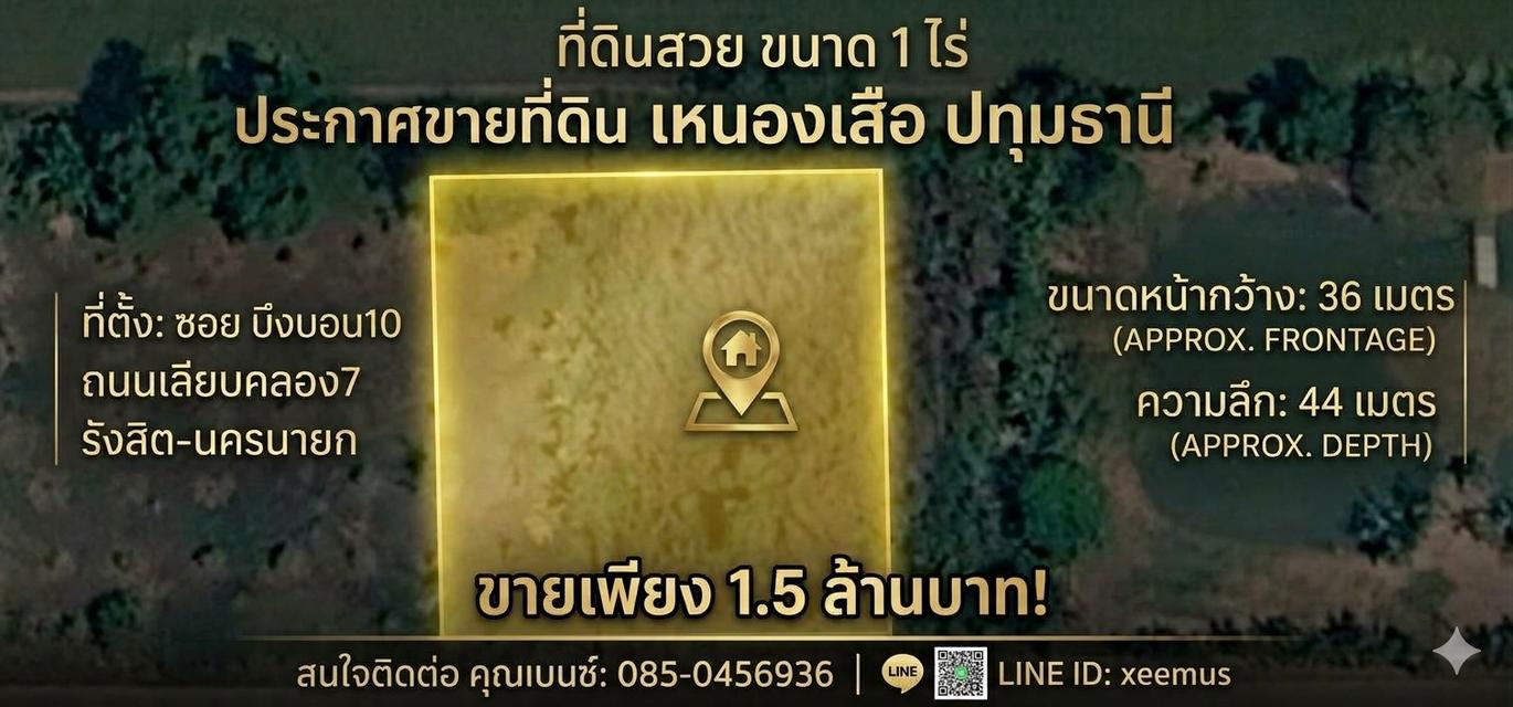 ขายที่ดิน รังสิต นครนายก คลอง7 แปลงสวย ขนาด1 ไร่เต็ม หนองเสือ- ซ.บึงบอน 10 ทำเลดีในราคาจับต้องได้ ✨ เพียง 1.5ล้านบาท 1