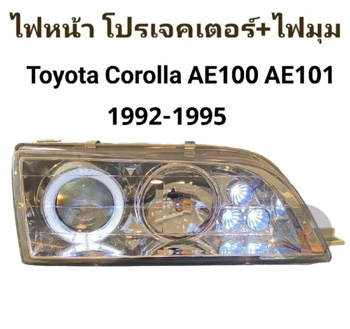 ไฟหน้าโปรเจคเตอร์+ไฟมุม AE 100 101 ปี1992-1995แถมหลอดให้4หลอด 