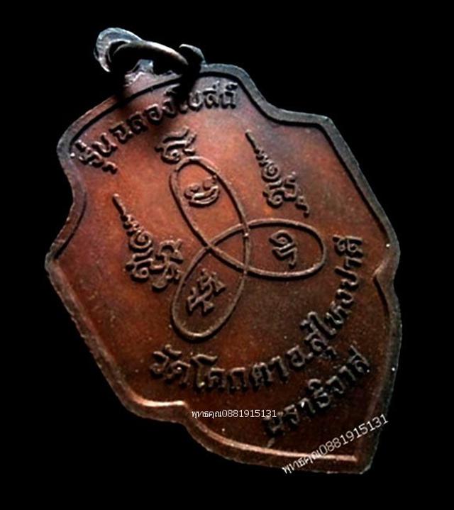 เหรียญรุ่นแรกหลวงพ่อแก้ว วัดโคกตา นราธิวาส ปี2538 4