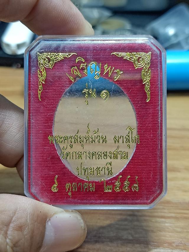 6-3 เหรียญเจริญพร รุ่น 1 พระครูสมุห์ม้วน ผาสุโก วัดกลางคลองสาม จ.ปทุมธานี 2558 ทองแดงผิวไฟ หมายเลข 280 กล่องเดิม******เลี่ยมพร้อมใช้