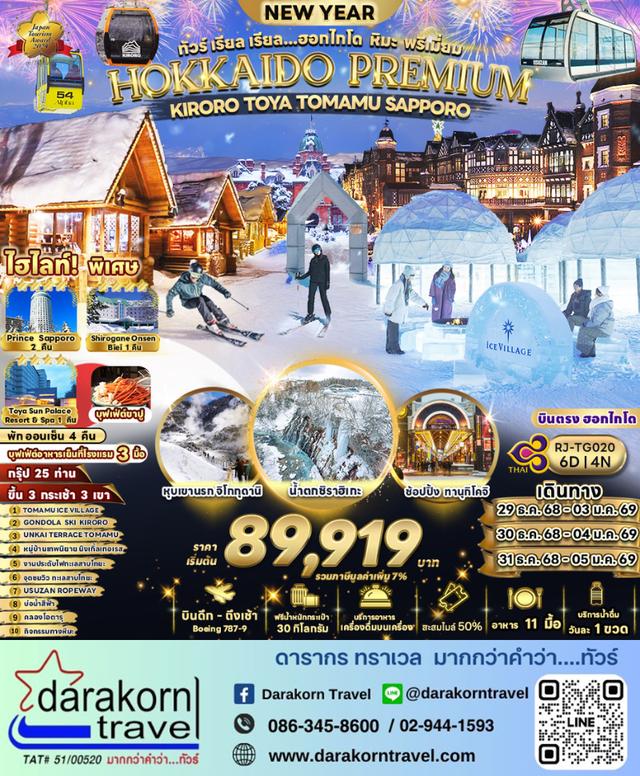 ทัวร์ญี่ปุ่น ฮอกไกโด หิมะ พรีเมียม 6วัน 4คืน