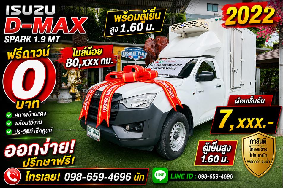 ❄️ รถห้องเย็นพร้อมใช้ ผ่อน 7,xxx ตลอดสัญญา! ❄️ ISUZU D-MAX SPARK 1.9 S ปี 2022 เครื่องเย็นจัด + ตู้สูง 1.60 ม. ไมล์น้อย 80,xxx กม. 🚚