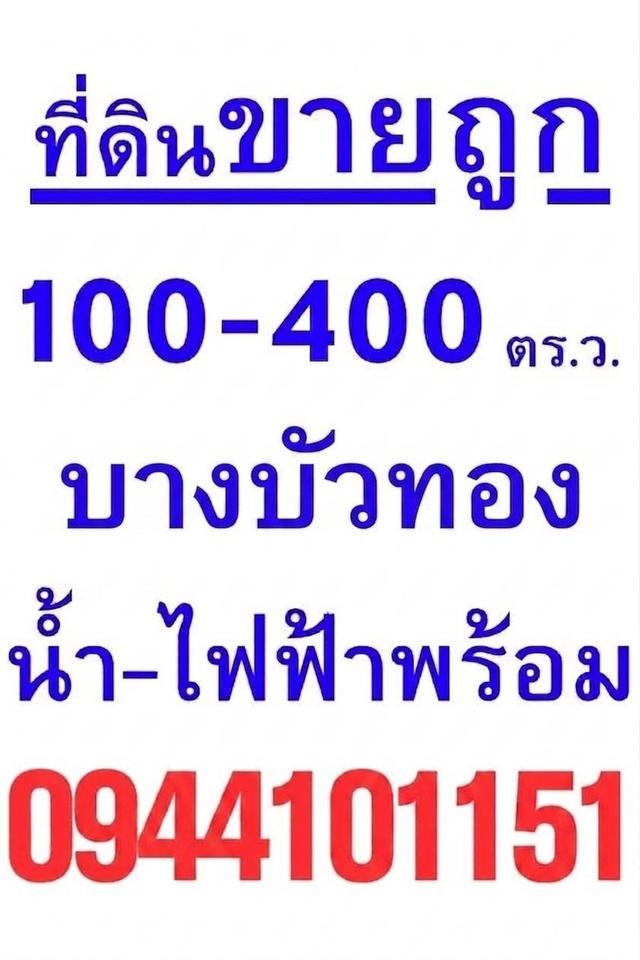 ขายที่ดิน บางบัวทอง 🕹️ติดถนนใหญ่340 พื้นที่100-200ตรว. โกดังพร้อมที่ดิน เริ่มต้นเพียง 2.9ล้าน ราคาดีที่สุด!ที่แปลงสวย โทร.☎️094-410-1151 1