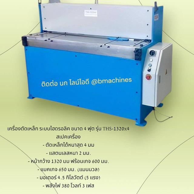 เครื่องตัดเหล็ก ระบบไฮดรอลิค ขนาด 4 ฟุต รุ่น THS-1320x4