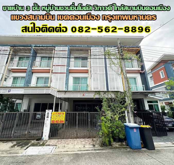 ขายบ้าน 3 ชั้น หมู่บ้านชวนชื่นโมดัส วิภาวดี ใกล้สนามบินดอนเมือง