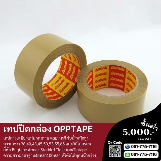 OPP เทปใสยี่ห้ออาร์มาค เทปปิดกล่อง เทปกาวปิดกล่อง 081-7757116