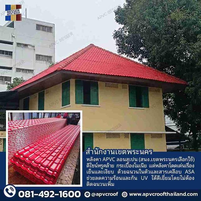 สวยสง่า ท้าแดด ท้าฝน หลังคา APVC BESSER ลอนสเปน