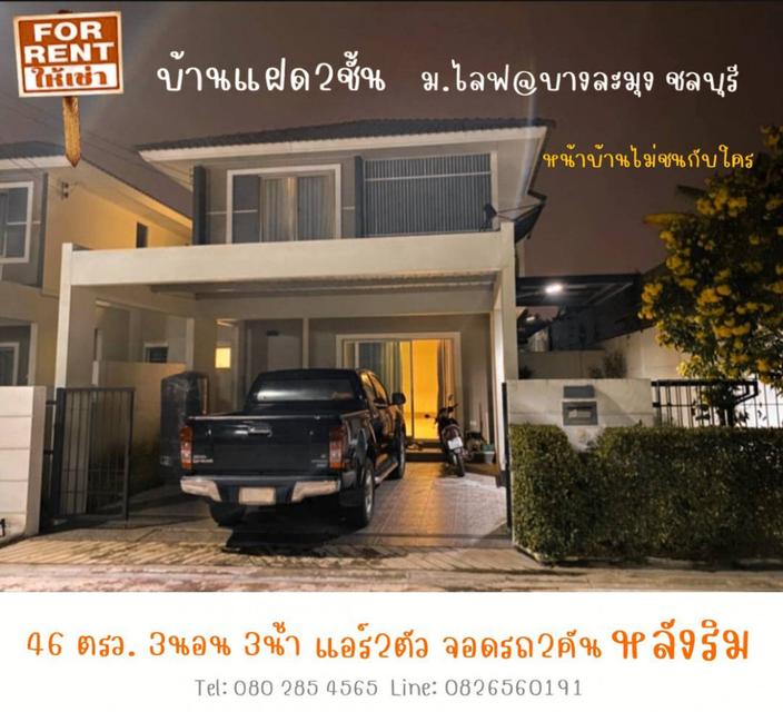 ให้เช่า บ้านแฝด หลังริมม.ไลฟ@บางละมุง ชลบุรี 190 ตรม. 46 ตร.วา หน้าบ้านไม่ชนกับใคร 1