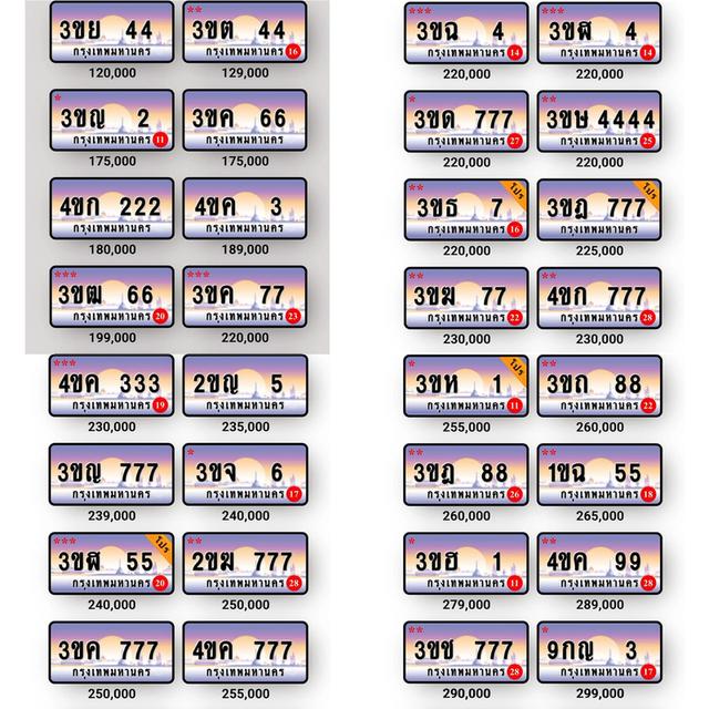 ป้ายทะเบียนมงคล รถมงคล ป้ายทะเบียนสวย