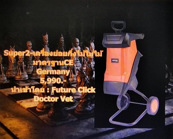 เครื่องย่อยกิ่งไม้ หมอเล็ก รุ่นSuper 2/Germany