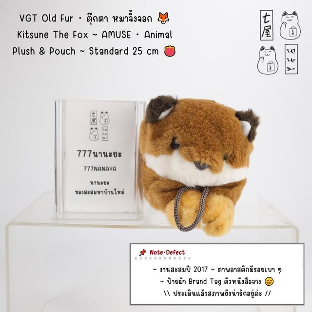 VGT Old Fur・ตุ๊กตา หมาจิ้งจอก 🦊 Kitsune The Fox ~ AMUSE・Animal Plush & Pouch ~ Standard 25 cm 👛