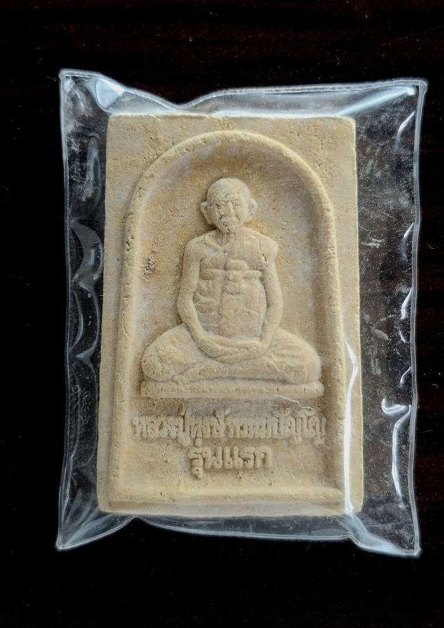พระผง หลวงปู่หงษ์ พรหมปัญโญ หลังยันต์จตุธาตุ รุ่นแรก วัดเพชรบุรี (สุสานทุ่งมน) สุรินทร์ ปี 2541