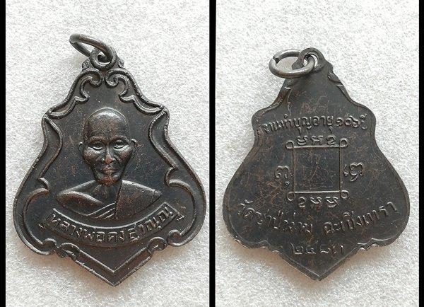 เหรียญหลวงพ่อคง หลวงปู่ทิม หลวงปู่เพิ่ม หลวงพ่อสมภพ หลวงปู่ดุลย์ รูปที่ 5