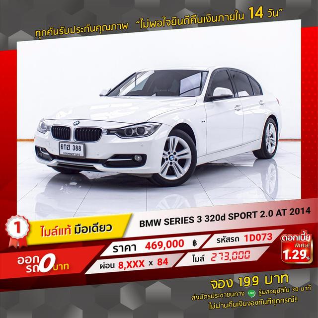 รหัสรถ 1D073 320d SPORT 2.0 2014 14