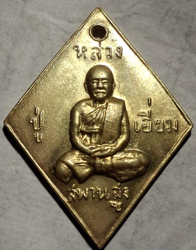 เหรียญเนื้อทองคำหลวงปู่เอี่ยมวัดสะพานสูงปี07 บล็อกนิยมยันต์เล็กเหรียญหนา หรือเรียกกันว่าบล็อกแขนบั้ง