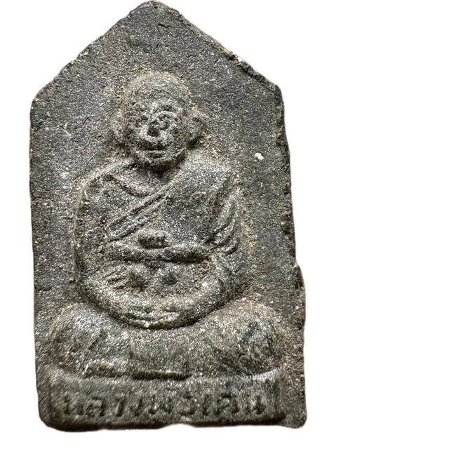 พระผงรูปเหมือนรุ่นแรก หลวงพ่อเคน วัดถ้ำเขาอีโต้ จ.ปราจีนบุรี