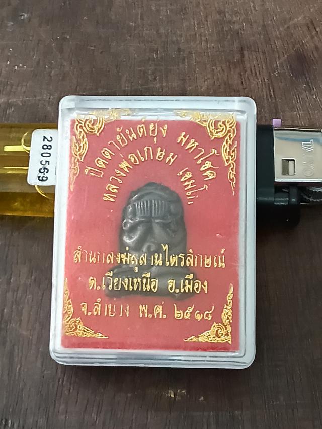ปิดตาหลวงพ่อเกษมเนื้อนวะรุ่นมหาโชคปี 18 พร้อมพงษ์เดิมครับ 16,000 บาท
