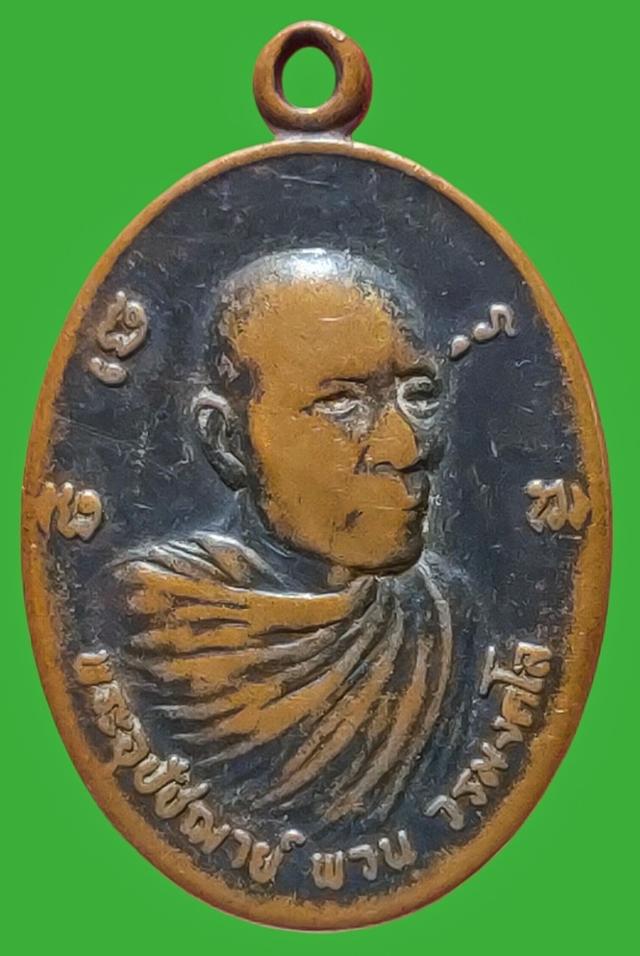 เหรียญพระอุปัชฌาย์พวน วัดมงคลรัตน์ จ.สุรินทร์ ปี 2521
