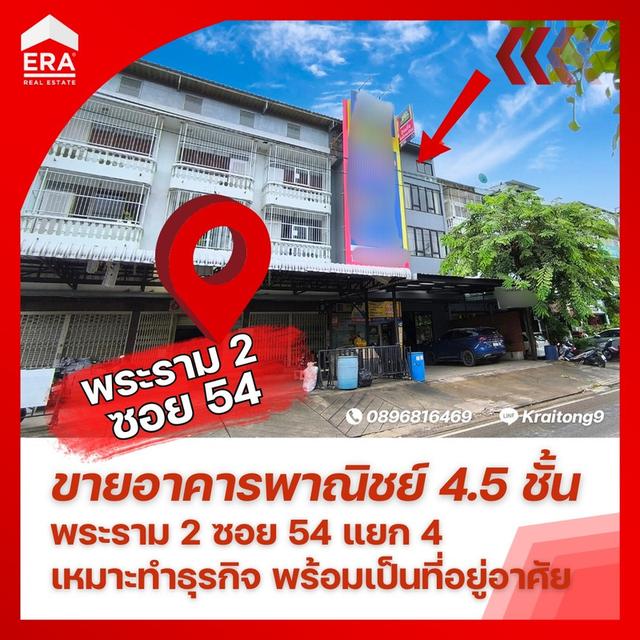 อาคารพาณิชย์ หลังเซ็นทรัลพระราม 2 ถนนพระราม 2 ซอย 54 แยก 4 อาคารพาณิชย์ 18 ตารางวา 4.5 ชั้น 3 นอน 3 น้ำ รีโนเวทใหม่หมด สวยมาก 1