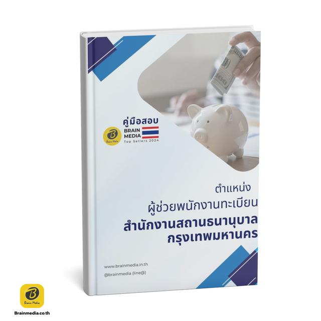 หนังสือเตรียมสอบ สถานธนานุบาล กทม 3