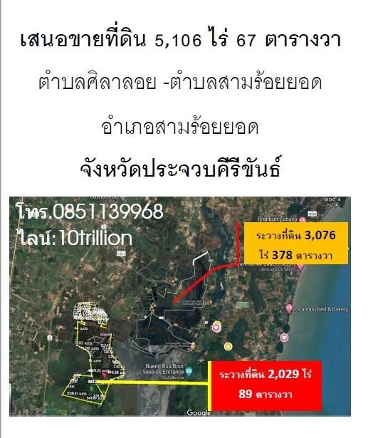 ขายที่ดิน 3,076-5106 ไร่ ขยายได้ 10,000 ไร่  อ.สามร้อยยอด จ.ประจวบคีรีขันธ์  1