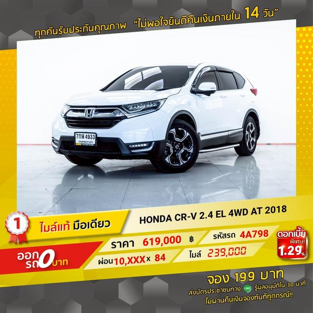 รหัสรถ 4A798 CR-V 2.4 EL 4WD 2018 12