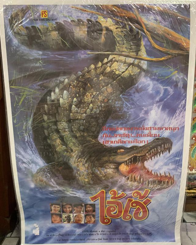 ภาพโปรสเตอร์หนังเก่า “ไอ้เข้” ปี 2535 โปรสเตอร์เก่าของแท้ พร้อมเคลือบพลาสติกใส